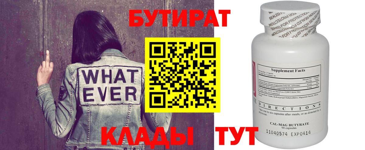 Бутират Butirat Звенигород
